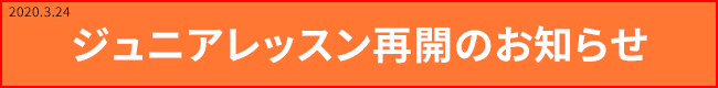 ジュニアレッスン再開のお知らせ