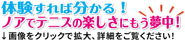 体験すれば分かる!ノアでテニスの楽しさにもう夢中!