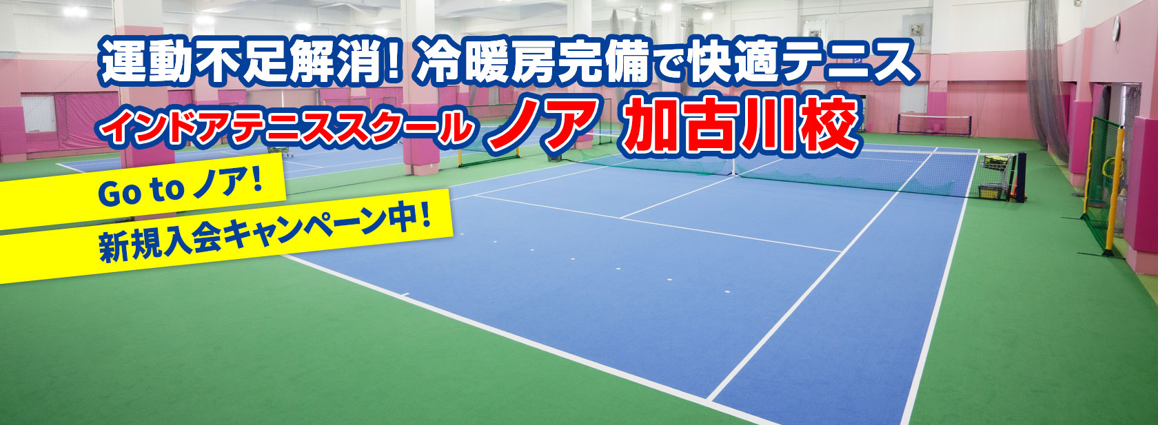 テニススクール・ノア 加古川校（兵庫県加古川市米田町）