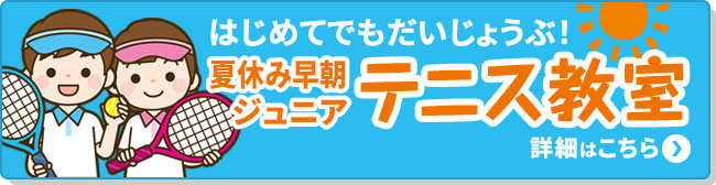 夏休み早朝ジュニアテニス教室