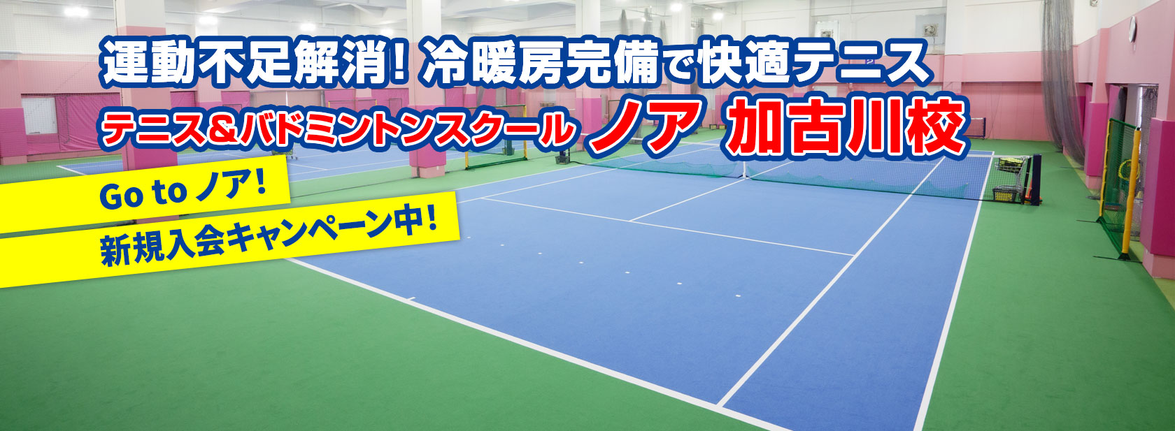 テニススクール・ノア 加古川校（兵庫県加古川市米田町）