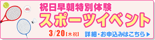 祝日早朝特別体験 スポーツイベント