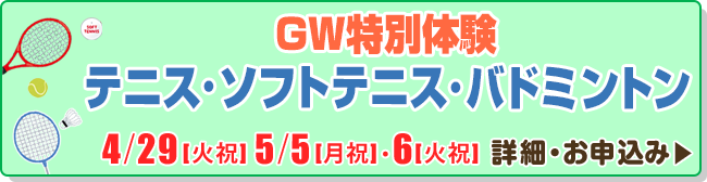 GW特別体験 テニス・ソフトテニス・バドミントン