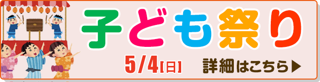 子ども祭り
