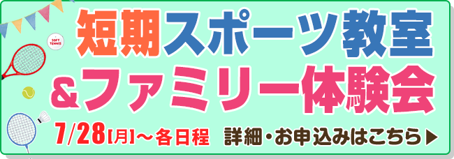 短期スポーツ教室&ファミリー体験会
