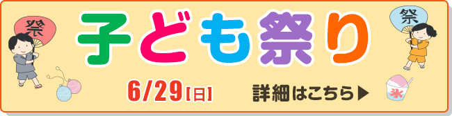 子ども祭り