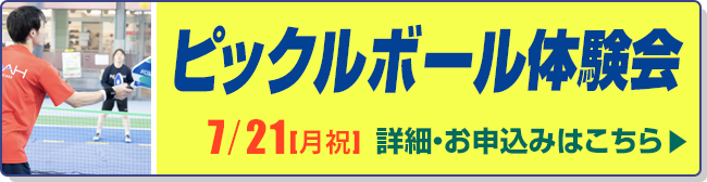 ピックルボール体験会