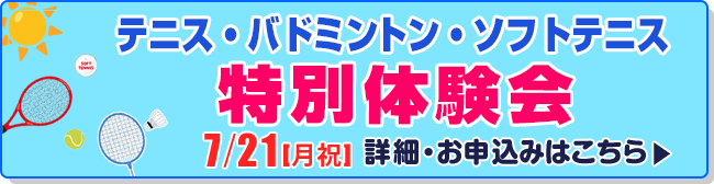 テニス・バドミントン・ソフトテニス 特別体験会