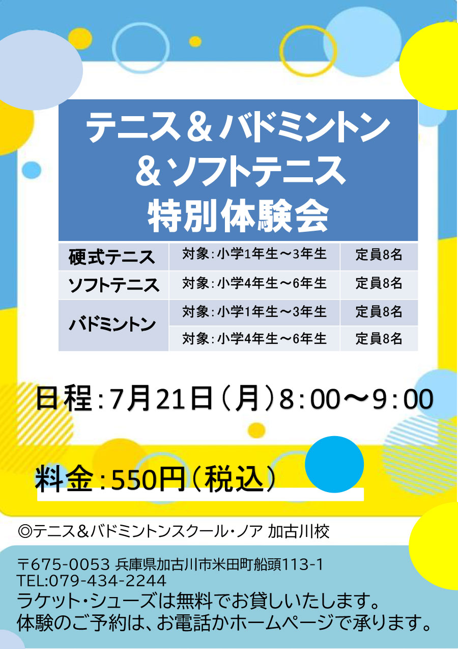 テニス・バドミントン・ソフトテニス 特別体験会