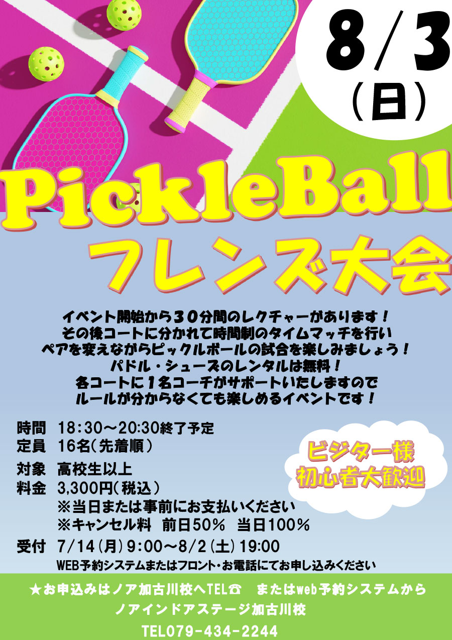 ピックルボールフレンズ大会