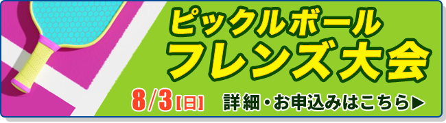 ピックルボールフレンズ大会