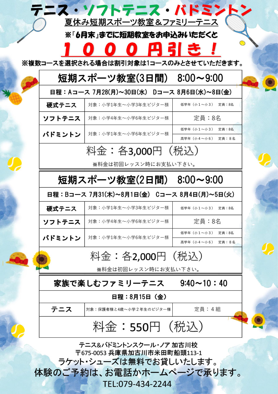 夏休み特別短期教室＆ファミリー体験会
