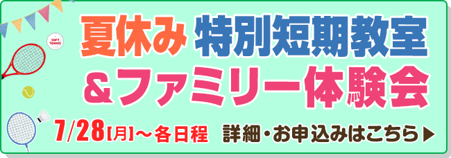 短期スポーツ教室&ファミリー体験会