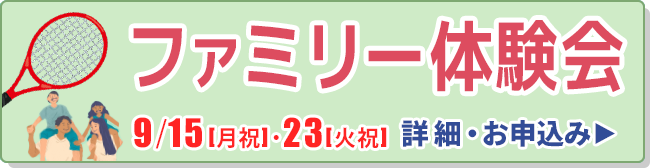 ファミリー体験会