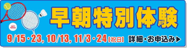 早朝特別体験