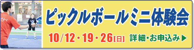 ピックルボールミニ体験会