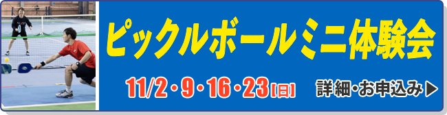 ピックルボールミニ体験会