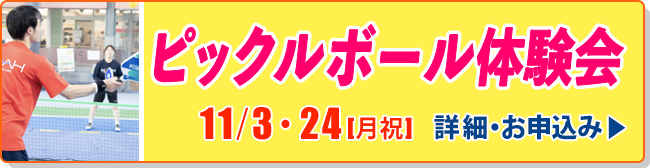 ピックルボール体験会