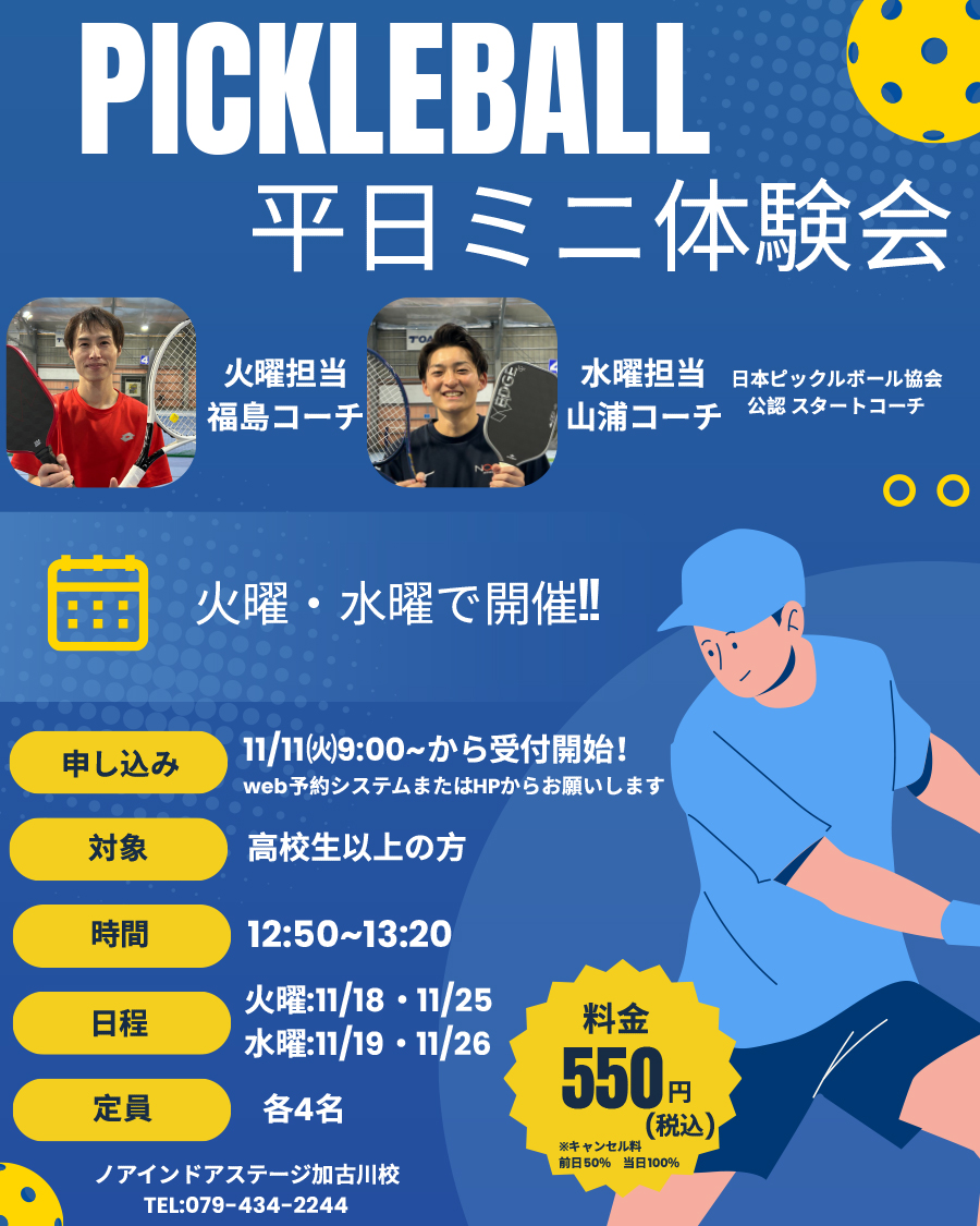 ピックルボール平日ミニ体験会