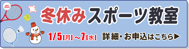 冬休みスポーツ教室