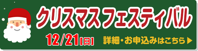 クリスマスフェスティバル