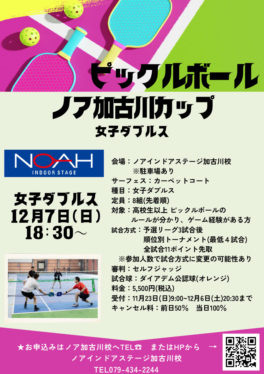 ピックルボールノア加古川カップ女子ダブルス