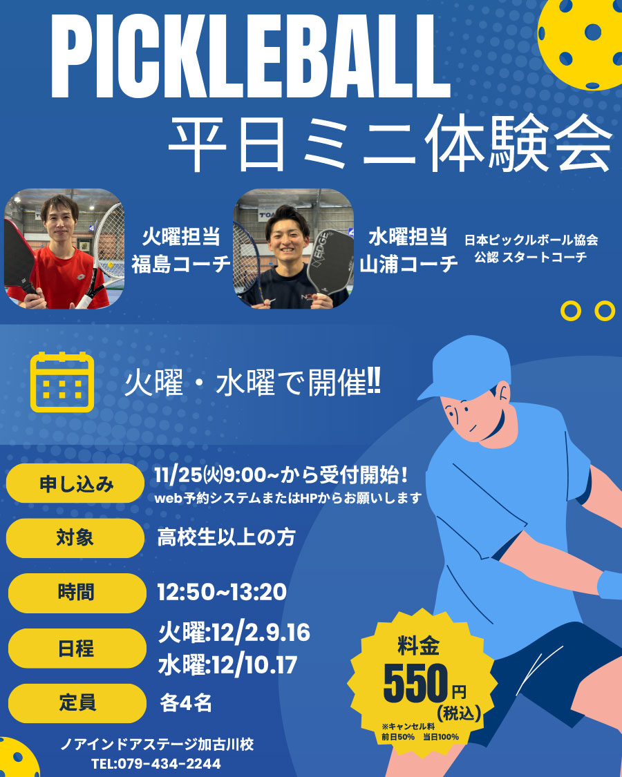 12月 ピックルボール平日ミニ体験会