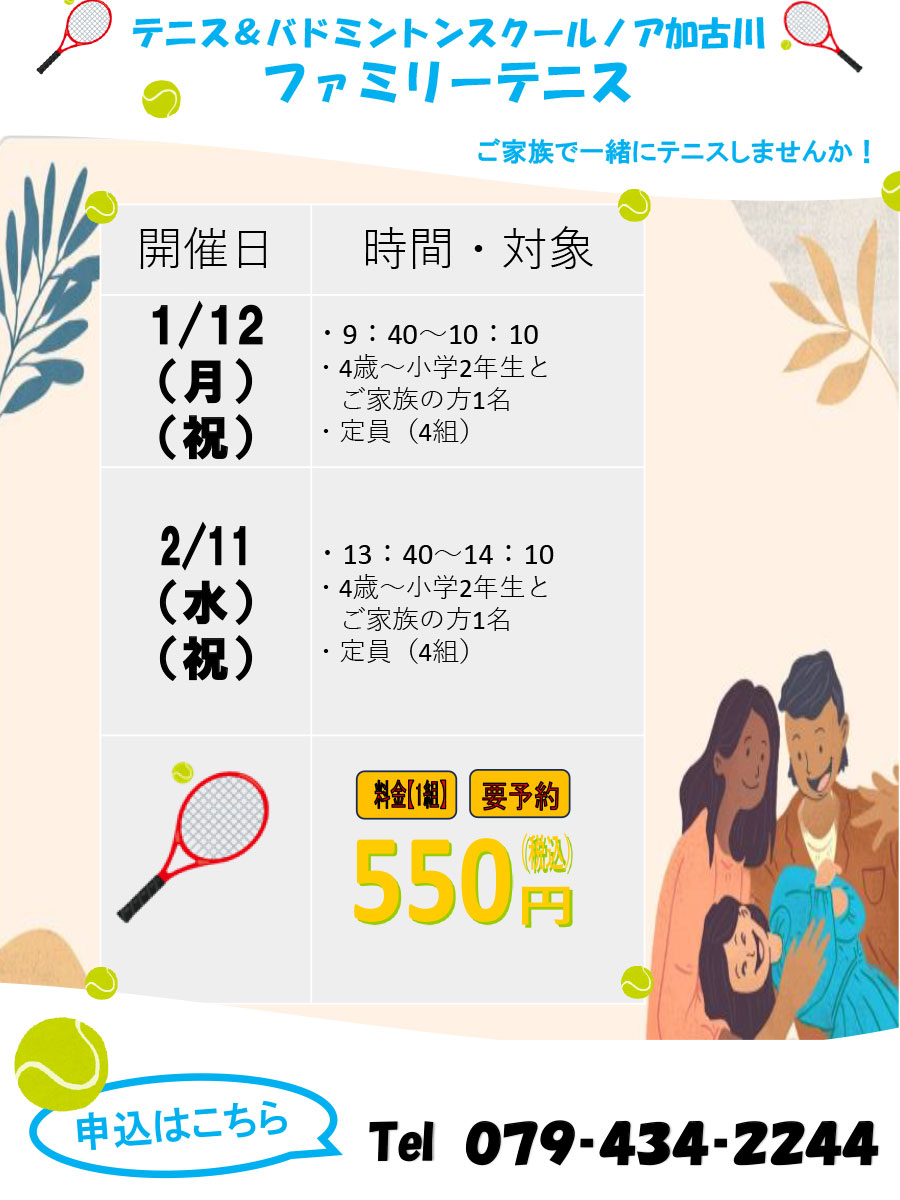 ファミリーテニス