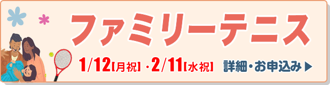 ファミリーテニス