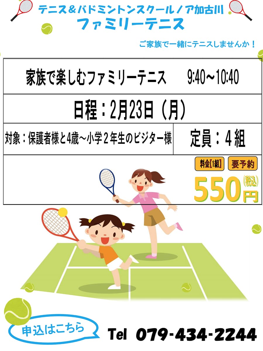 ファミリーテニス