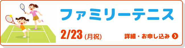 ファミリーテニス