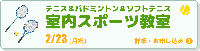 室内スポーツ教室