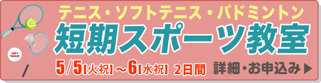 短期スポーツ教室