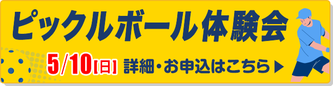 ピックルボール体験会