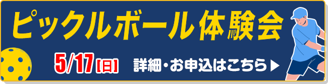 ピックルボール体験会
