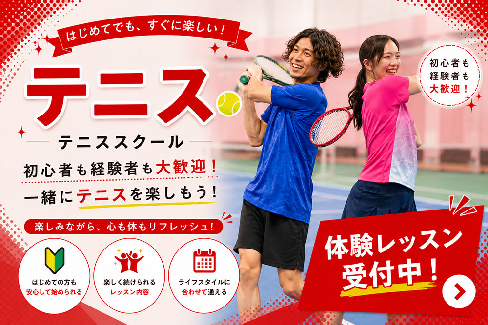 テニス 一般クラス