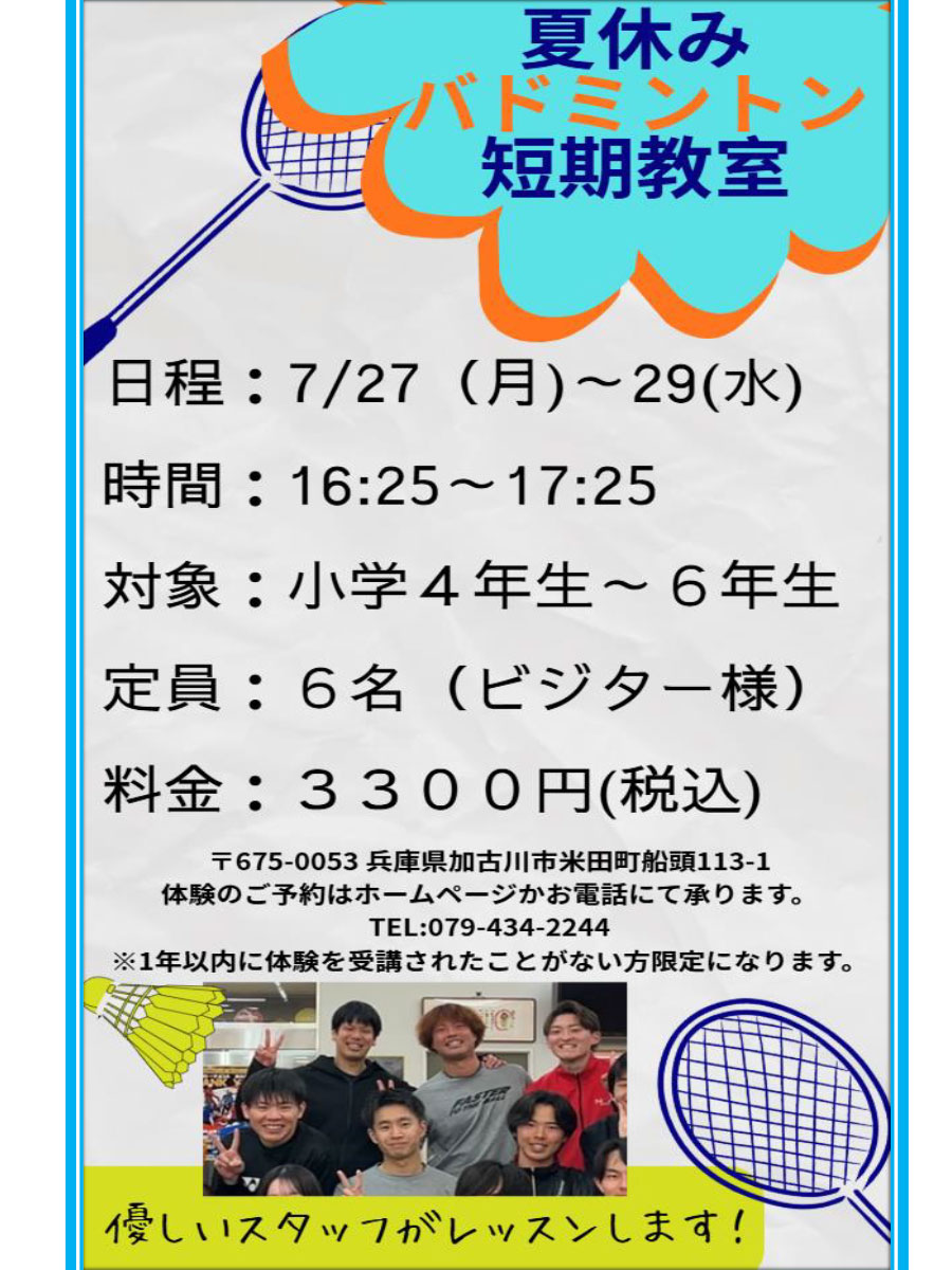 夏休みバトミントン短期教室