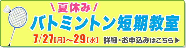夏休みバトミントン短期教室