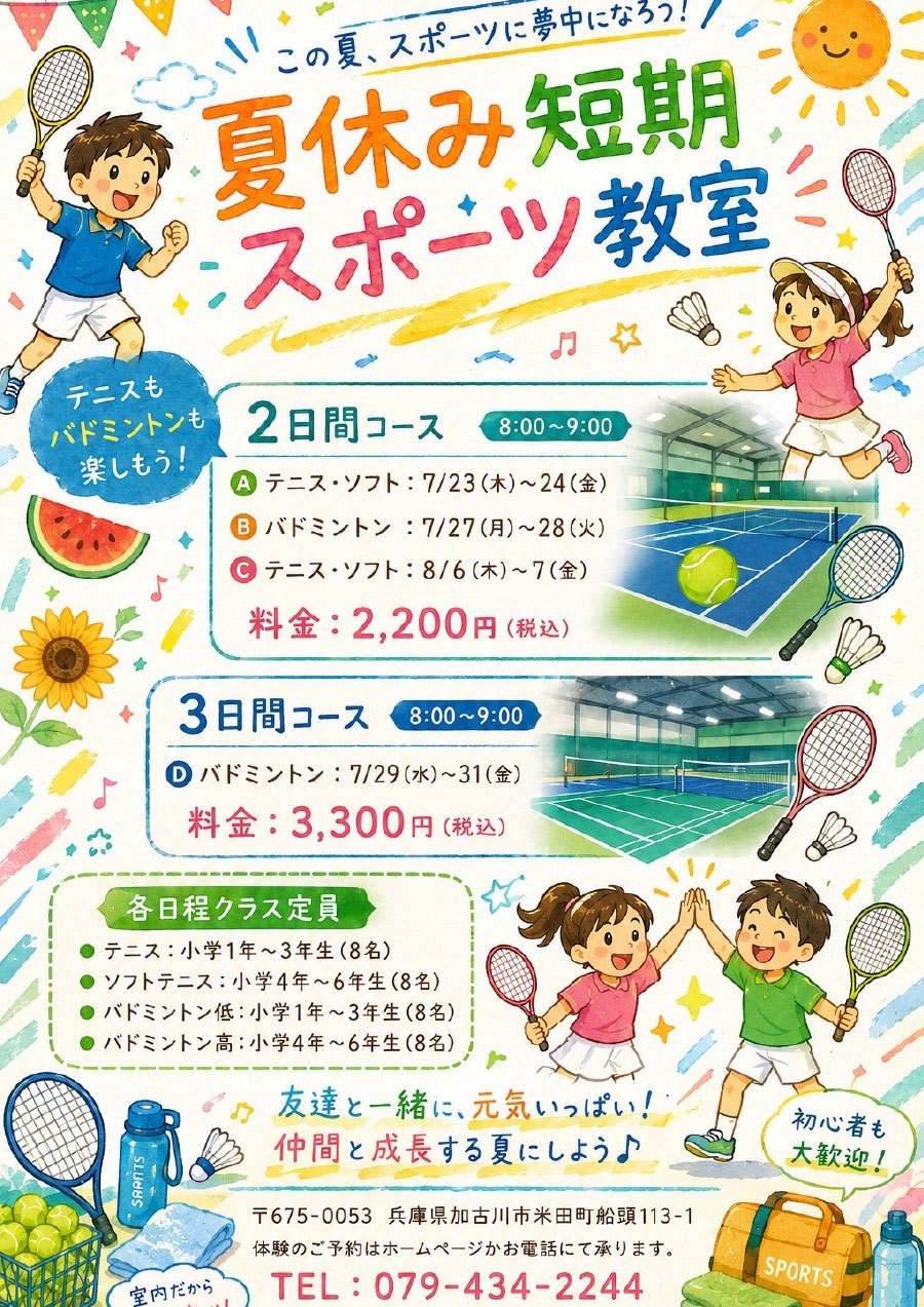 夏休み短期スポーツ教室