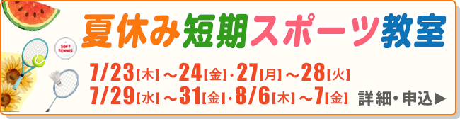 夏休み短期スポーツ教室