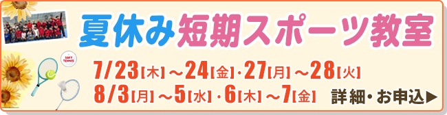 夏休み短期スポーツ教室