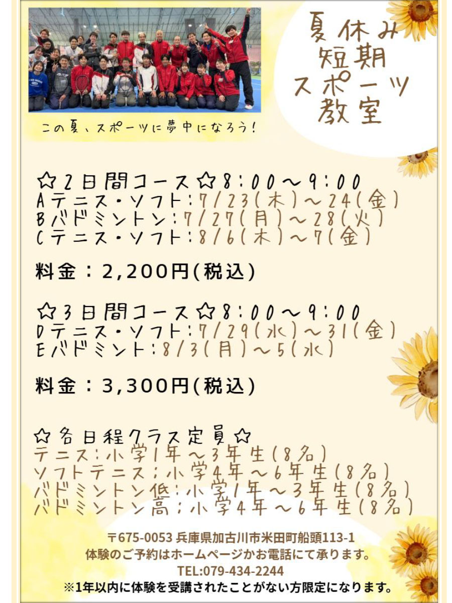夏休み短期スポーツ教室