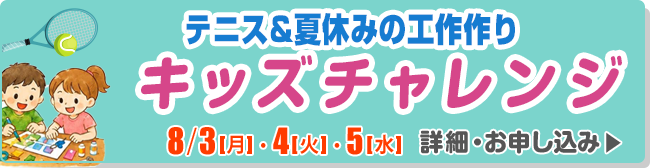 キッズチャレンジ
