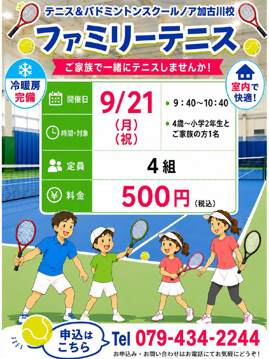 ファミリーテニス