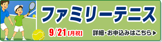 ファミリーテニス