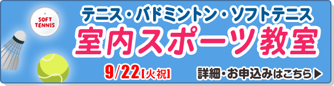 室内スポーツ教室