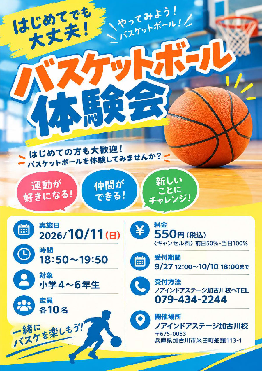 バスケットボール体験会