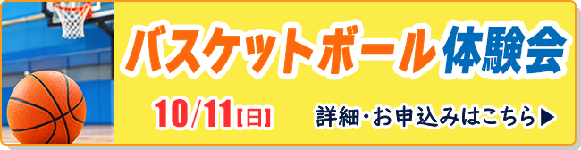 バスケットボール体験会