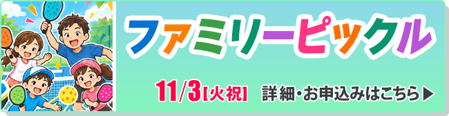 ファミリーピックル