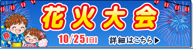 花火大会